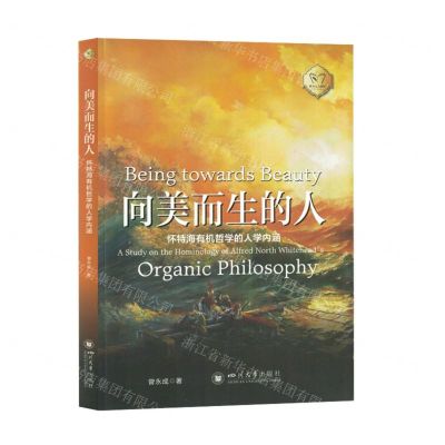 [N]向美而生的人(怀特海有机哲学的人学内涵)/西方人文论丛-9787569066029