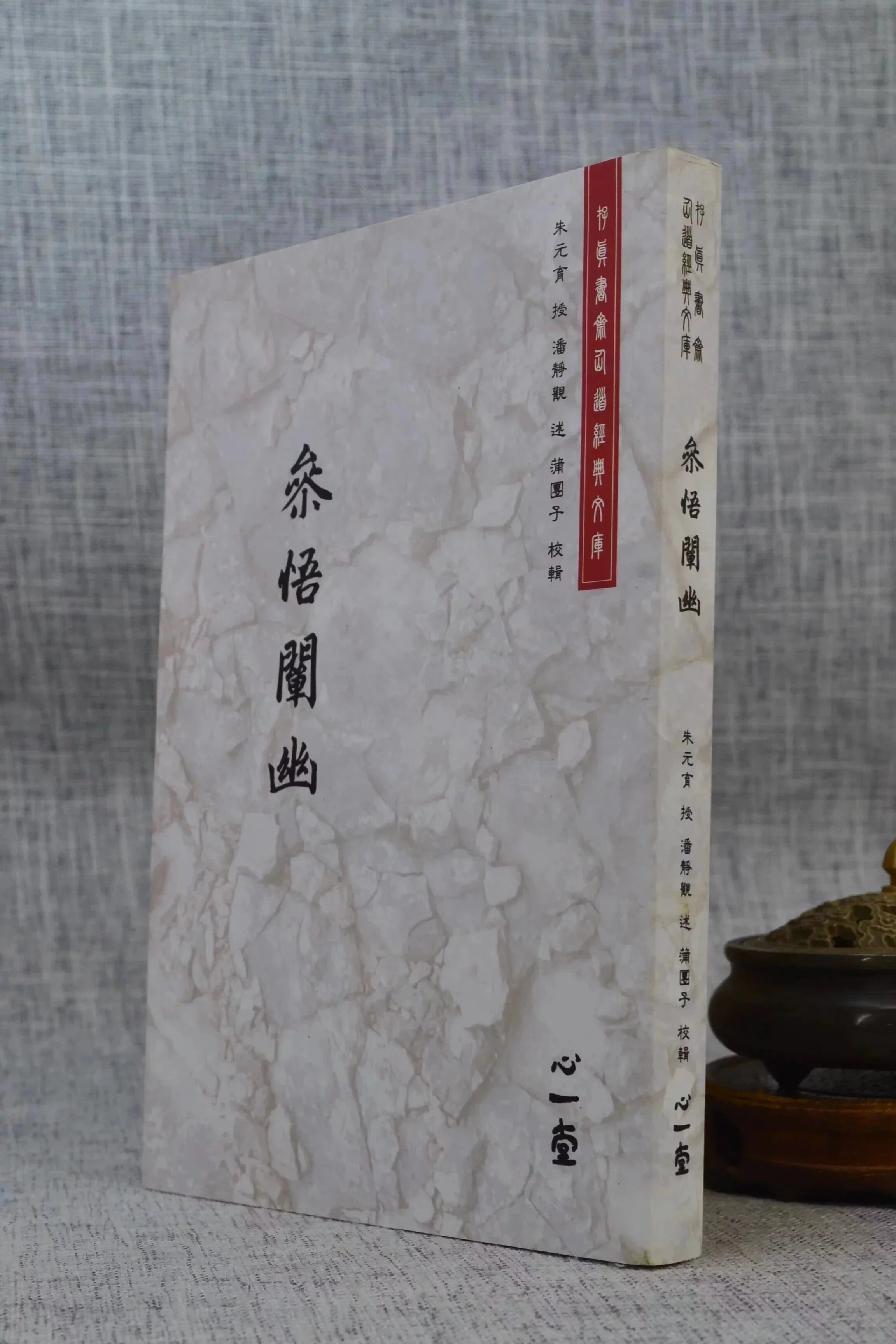 正版 参悟阐幽 朱元育,潘静观 心一堂