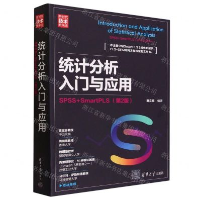 [N]统计分析入门与应用(SPSS+SmartPLS第2版新时代技术新未来)-9787302610038