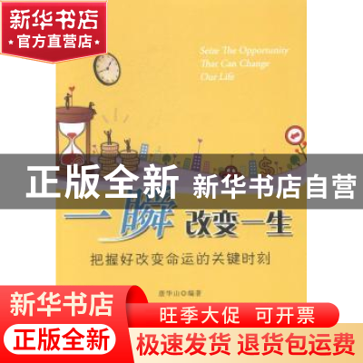 正版 一瞬改变一生:把握好改变命运的关键时刻 唐华山编著 中国广