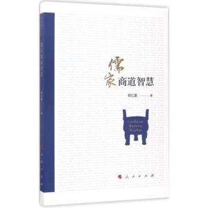 正版新书]儒家商道智慧黎红雷9787010177625