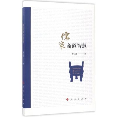 正版新书]儒家商道智慧黎红雷9787010177625