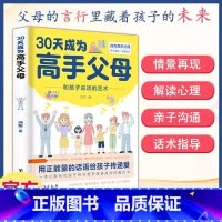 30天成为高手父母 [正版]30天成为高手父母 和孩子说话的艺术用正能量话语让家长和孩子的沟通变得更好成为高手父母父母话