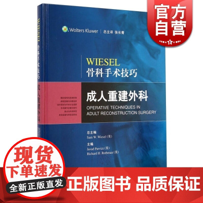 WIESEL骨科手术技巧 成人重建外科 [美]Sam W.Wiesel 西医医学 医药卫生 上海科技 世纪出版