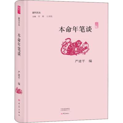 本命年笔谈/副刊文丛