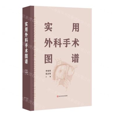 [N]实用外科手术图谱(精)-9787572711985