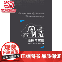 云制造原理与应用