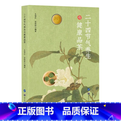 [正版]二十四节气养生与健康品茶