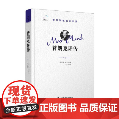 普朗克评传