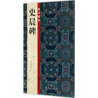 醉染图书隶书掇英9787534060755