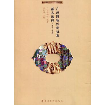 正版新书]广州博物馆新征集藏品选粹(2016-2019)广州博物馆 编