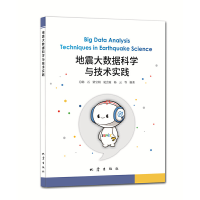 醉染图书地震大数据科学与技术实践9787502853150