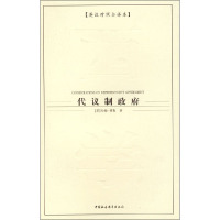 [M]代议制政府(英汉对照全译本)-9787500462927