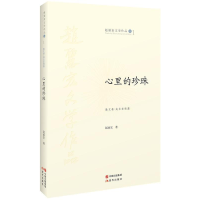 正版新书]心里的珍珠赵丽宏文学作品卷1散文卷.成长亲情篇&nbsp