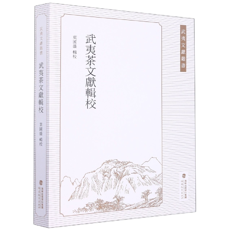 音像武夷茶文献辑校/武夷文献丛书叶国盛