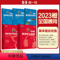 初中英语必考词 七年级/初中一年级 [正版]多选曲一线2023版53英语初中完形填空与阅读理解听力突破词汇语法等七八九年