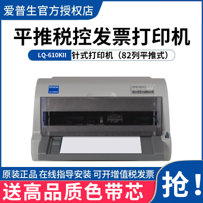 爱普生（EPSON）LQ-610KII平推票据针式打印机税务发票打印机82列（610K升级）套餐一