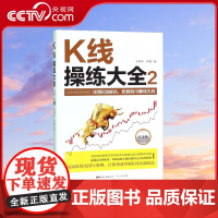 [央视网]K线操练大全 白金版2 王孝明 肖翼 著 有效结合实战经验 讲述了K线技术的应用之道 GD