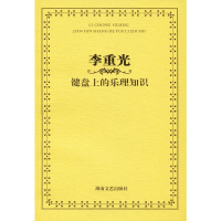 [M]李重光 键盘上的乐理知识-9787540429423