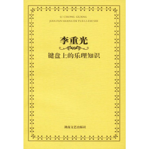[M]李重光 键盘上的乐理知识-9787540429423
