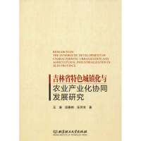 [M]吉林省特色城镇化与农业产业化协同发展研究-9787568265515