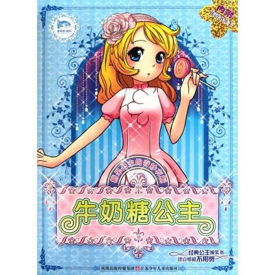 [N]牛奶糖公主-9787534653827