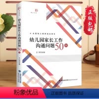 [正版]QHL幼儿园家长工作沟通问题50例 幼儿教师如何与家长沟通家园联系合作教育家长工作技巧案例指导在职师范教师之道