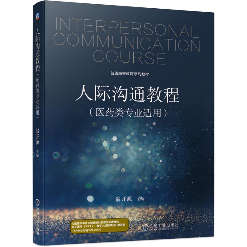 正版新书]人际沟通教程(医药类专业适用普通高等教育系列教材)翁