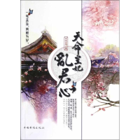 正版新书]天命皇妃乱君心倾城留雁9787511322982
