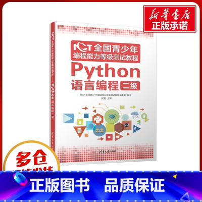 NCT全国青少年编程能力等级测试教程:Python语言编程二级 [正版]NCT全国青少年编程能力等级测试教程(Pytho