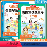 情景图解法 看图写话就三步 小学一年级 [正版]2024开心作文情景图解法看图写话就三步一年级二年级专项训练每日一练说话
