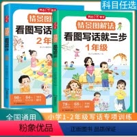 情景图解法 看图写话就三步 小学一年级 [正版]2024开心作文情景图解法看图写话就三步一年级二年级专项训练每日一练说话