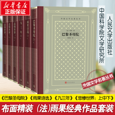 醉染图书雨果作品 人文网格本9787020151103