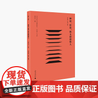 神话、传说、侠义的理想人 黄荣华 广西师范大学出版社 正版书籍