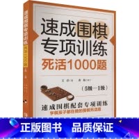 速成围棋专项训练.死活1000题.5级-1级 [正版]速成围棋专项训练 死活1000题(5级-1级) 王存 著 体育运动