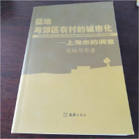 正版新书]征地与郊区农村的城市化(上海市的调查)陈映芳97878067