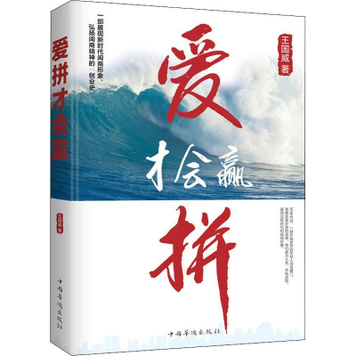 醉染图书爱拼才会赢9787511377869