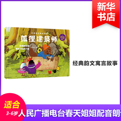 狐狸建筑师/经典韵文寓言故事