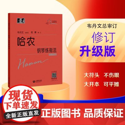 (韦)哈农钢琴练指法