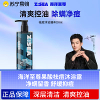 海洋至尊水酷果酸祛痘沐浴露400ml