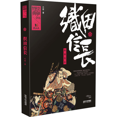 醉染图书织田信长9787224132816