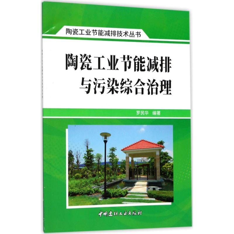 正版新书]陶瓷工业节能减排与污染综合治理罗民华9787516019900