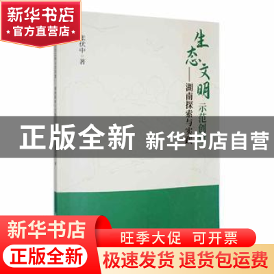 正版 生态文明示范创建:湖南探索与实践 张伏中主编 湘潭大学出