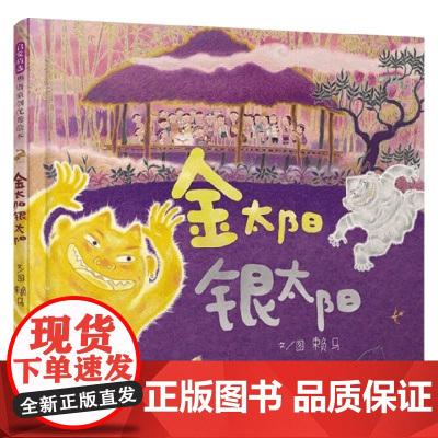 金太阳银太阳 3-9岁 赖马 著 儿童绘本