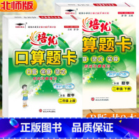 二年级2本[上+下]北师大 小学二年级 [正版]2024新版 培优口算题卡B版2二年级上册下册北师大版口算笔算竖式计算小