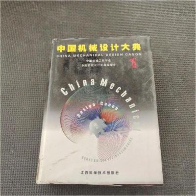 正版新书]中国机械设计大典:第1卷,现代机械设计方法中国机械
