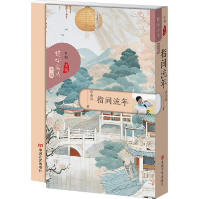 正版新书]指间流年张金凤9787517147367