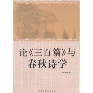 正版新书]论《三百篇》与春秋诗学董运庭9787516131787