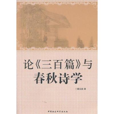 正版新书]论《三百篇》与春秋诗学董运庭9787516131787