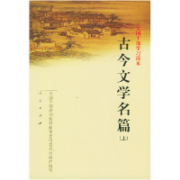正版新书]古今文学名篇(上下)(全国干部学习读本)全国干部培训